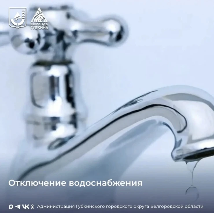 ПП «Губкинская ТЭЦ» уведомляет ⁣ Запланировано отключение горячего водоснабжения 07.04.2026 с 09-00 