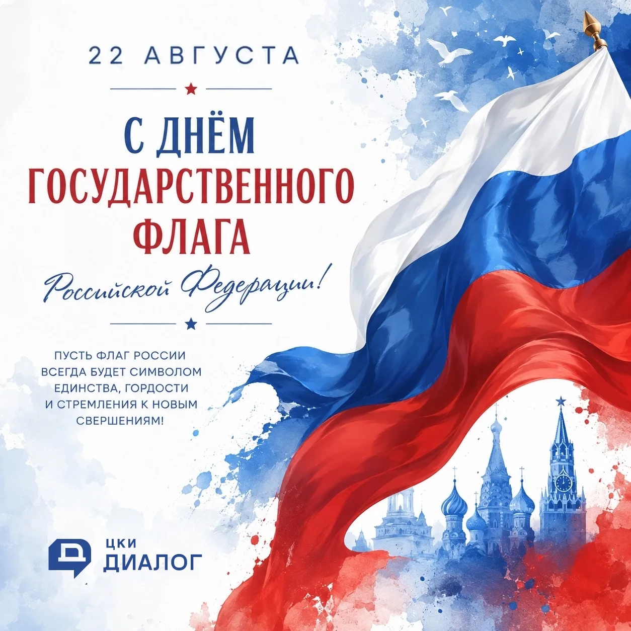 🇷🇺22 августа — День Государственного флага Российской Федерации!