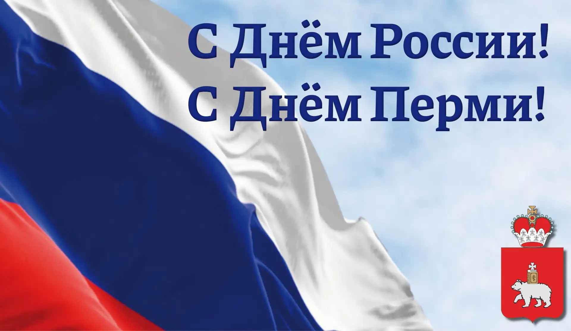 Уважаемые земляки, поздравляем вас с Днём России и Днём города Перми!
 
🇷🇺 12 июня — день, объедин