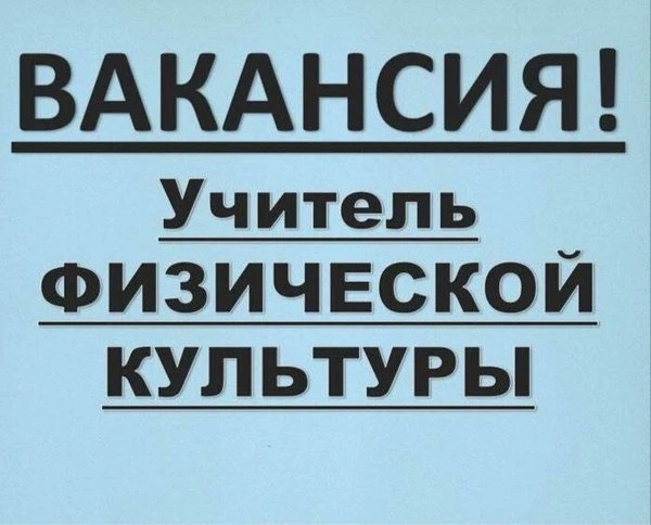 ‼️ВНИМАНИЕ! ВАКАНСИЯ‼️
Муниципальное бюджетное общеобразовательное учреждение
«Естественно-математич