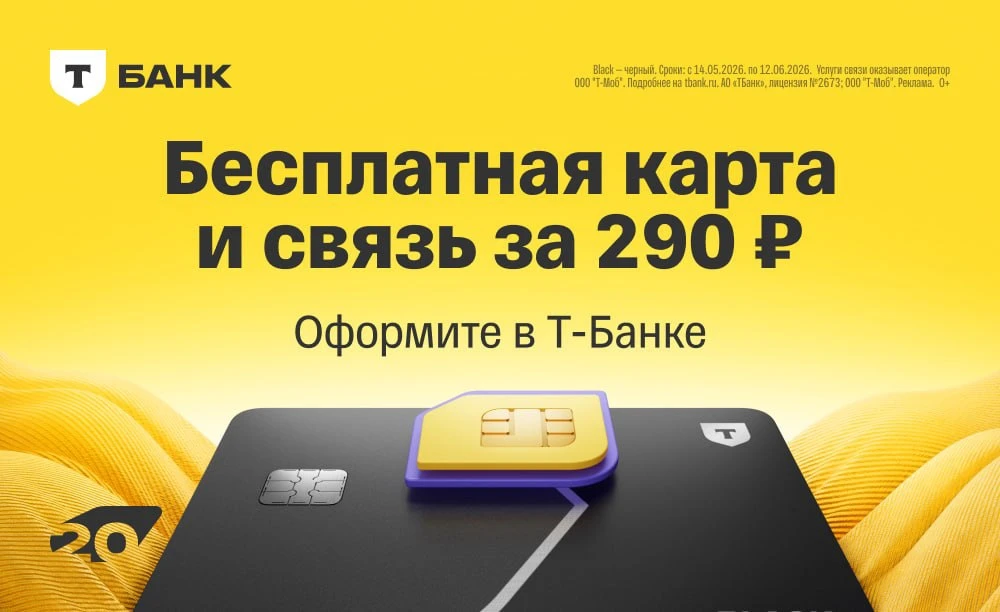 В Т-Банке акция для новых клиентов. За оформление карты Black можно получить бонусы: — Бесплатное об