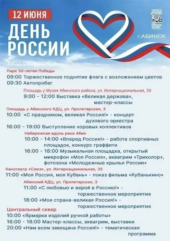 Расписание праздничных мероприятия посвященных Дню России в Абинском районе