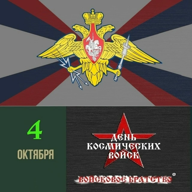 День Космических войск