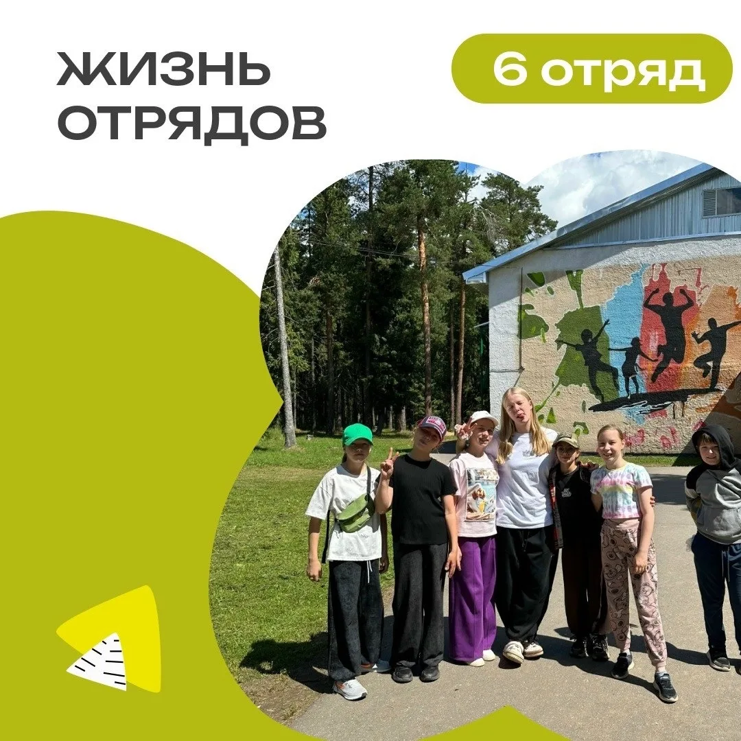 6 ОТРЯД | ДЕНЬ 5

Утро встретило нас солнечной погодой и бодрой зарядкой – мы уже не представляем св