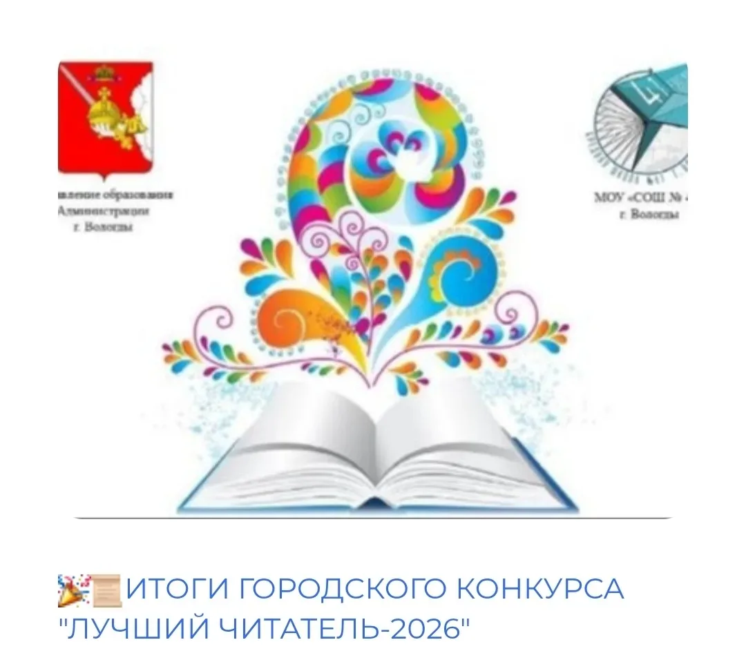 📚Подведены итоги городского творческого конкурса «Лучший читатель‑2026»!  Организаторы отметили, что