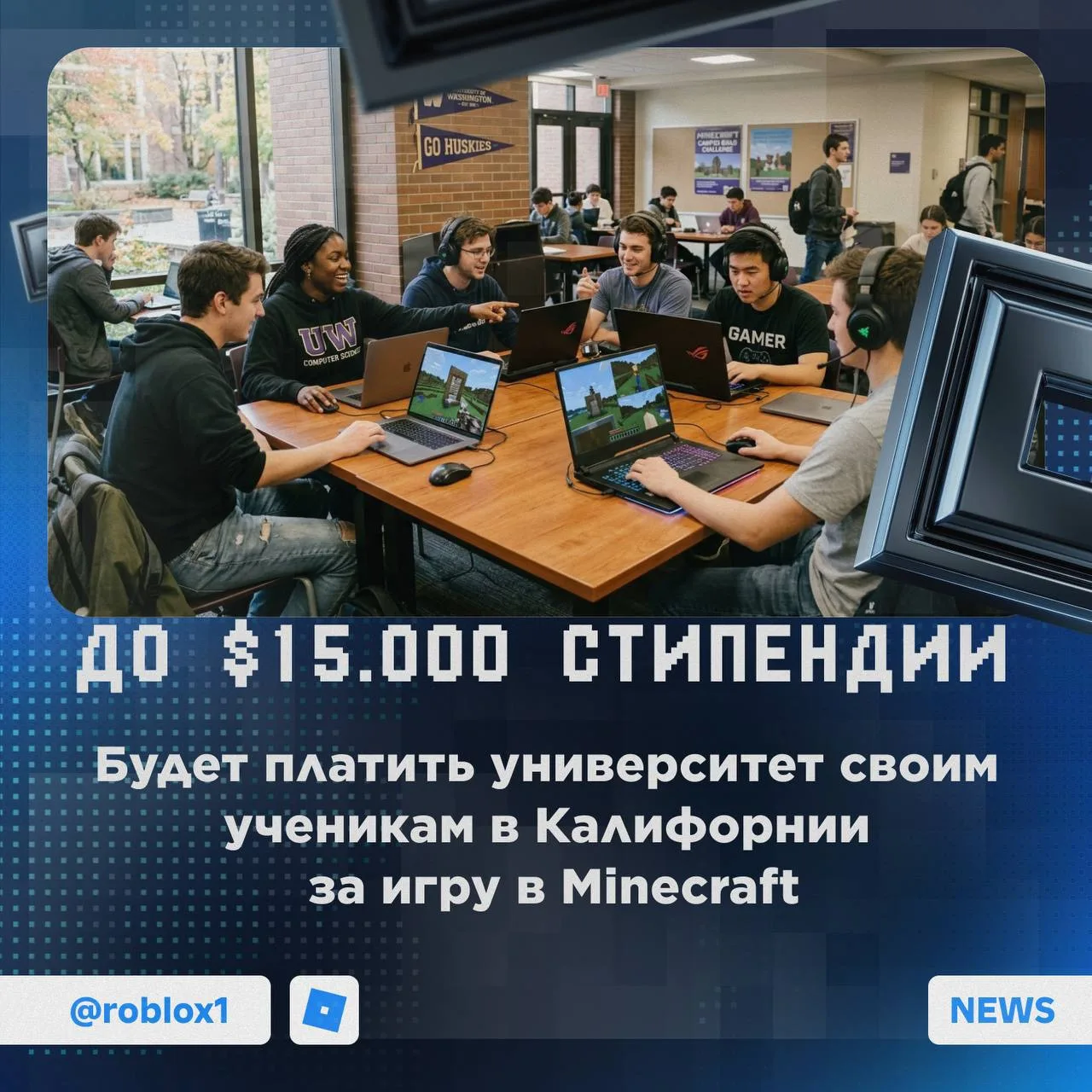 🤑 Стипендия за игру в Minecraft