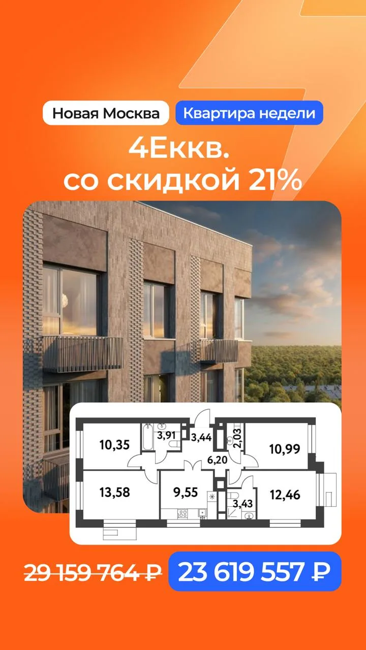 Новая неделя — новая квартира со скидкой 21% ▶️