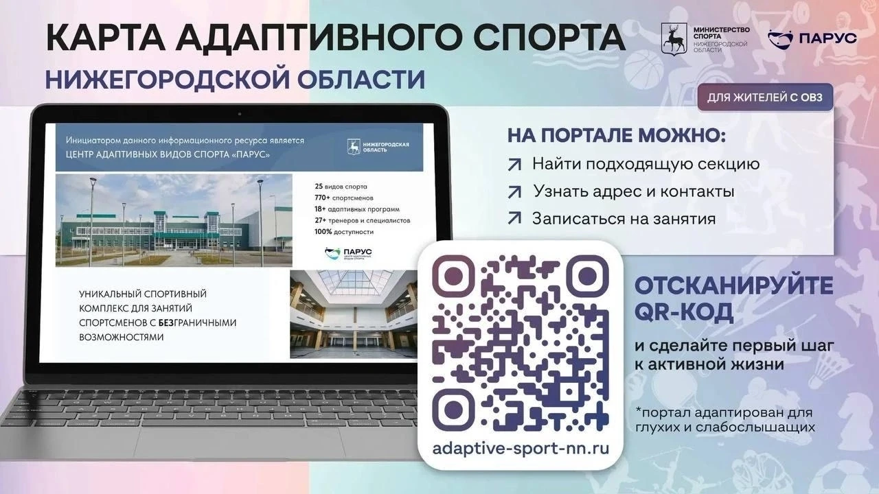Нижегородцы с ОВЗ теперь могут найти бесплатную спортивную площадку или записаться в се...