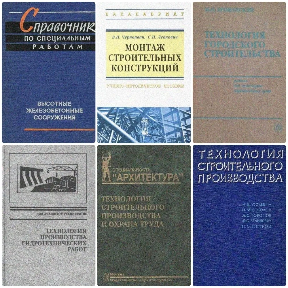 Технология строительного производства. Подборка технической литературы

Справочник по специальным 