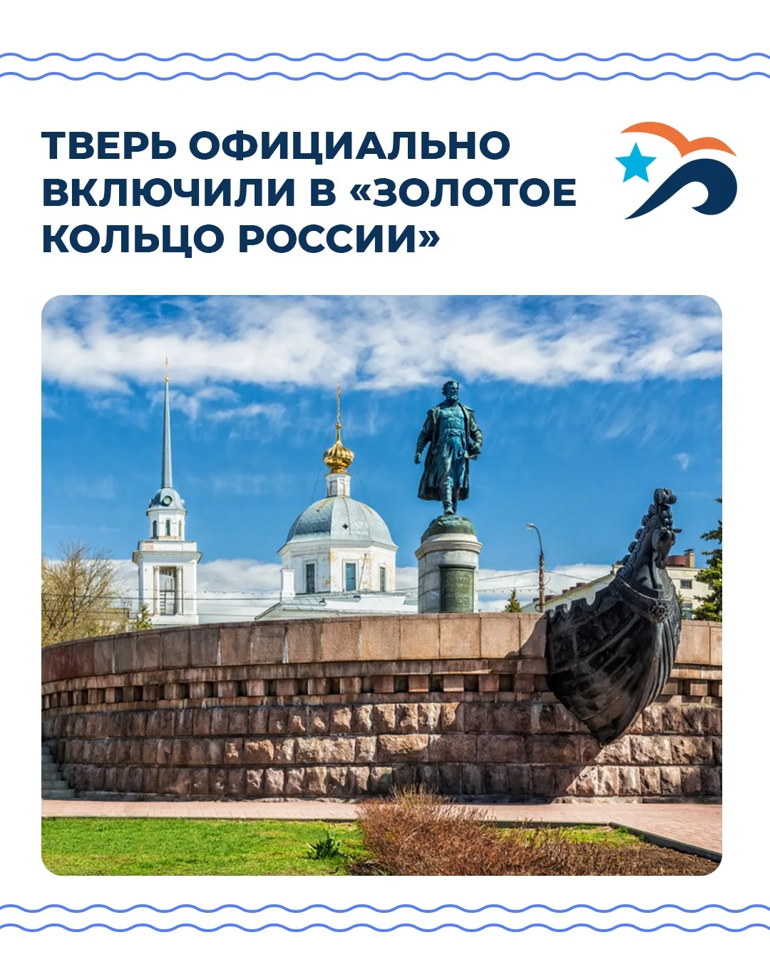 ✨ Тверь стала частью «Золотого кольца России»

Вчера, 19 июля, во время празднования Дня города губе