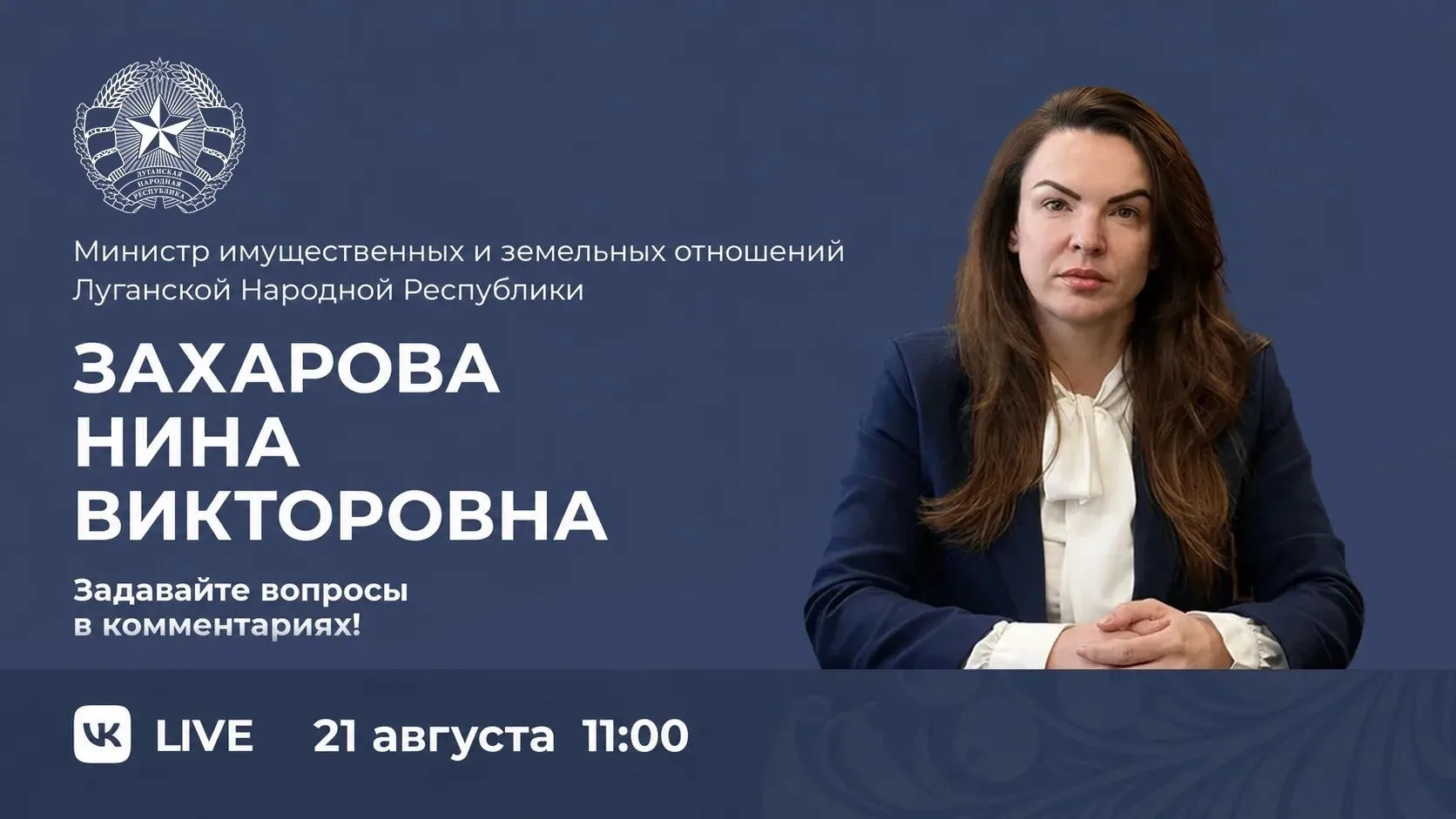 Министр имущественных и земельных отношений ЛНР Захарова Нина Викторовна проведет пряму...