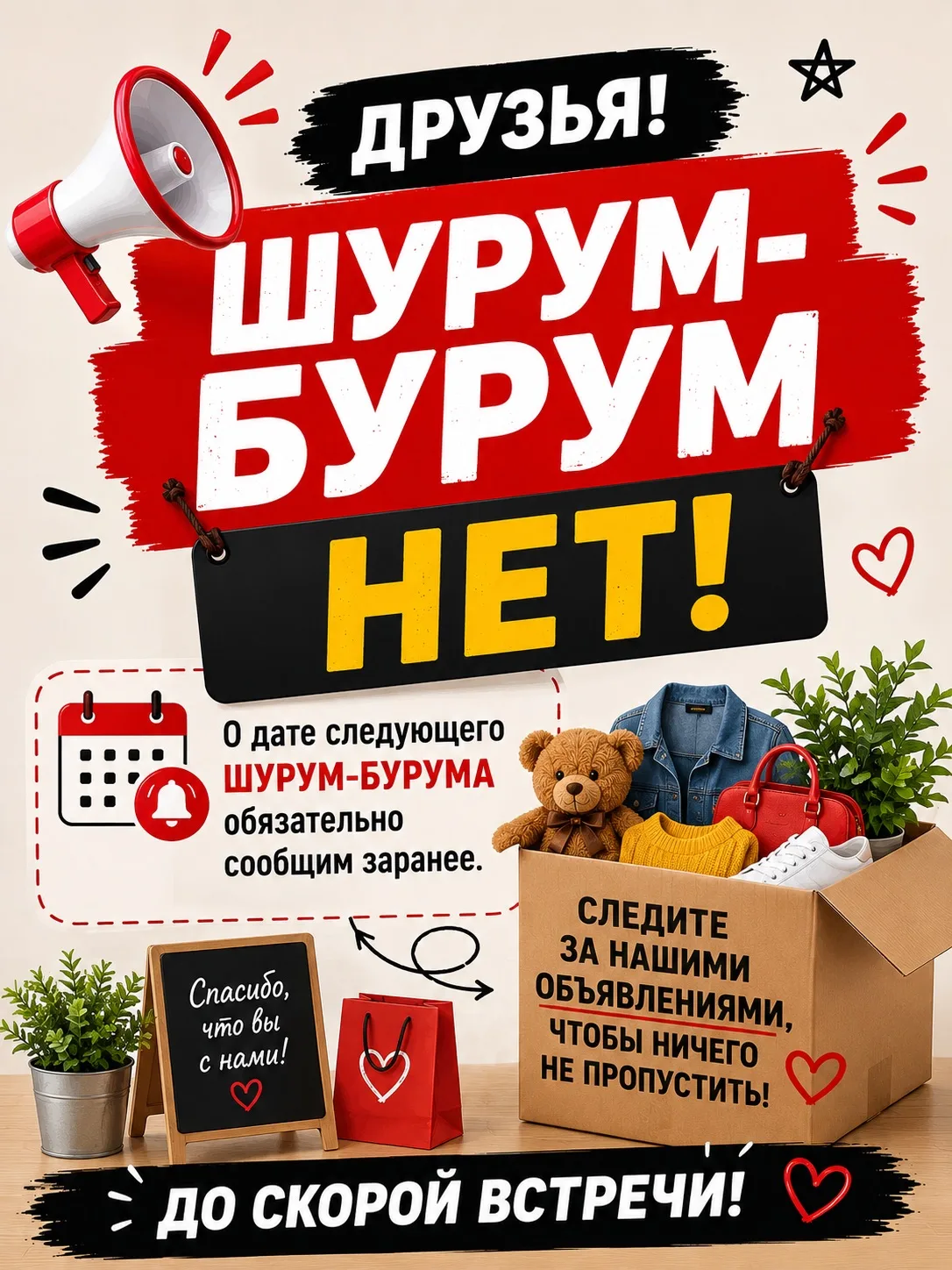 📢 Друзья, сегодня ШУРУМ-БУРУМА НЕТ!