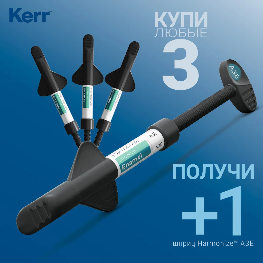 🔥 Специальное предложение от Kerr!

При покупке 3 шприцев Harmonize Universal Enamel получите 1 шпр