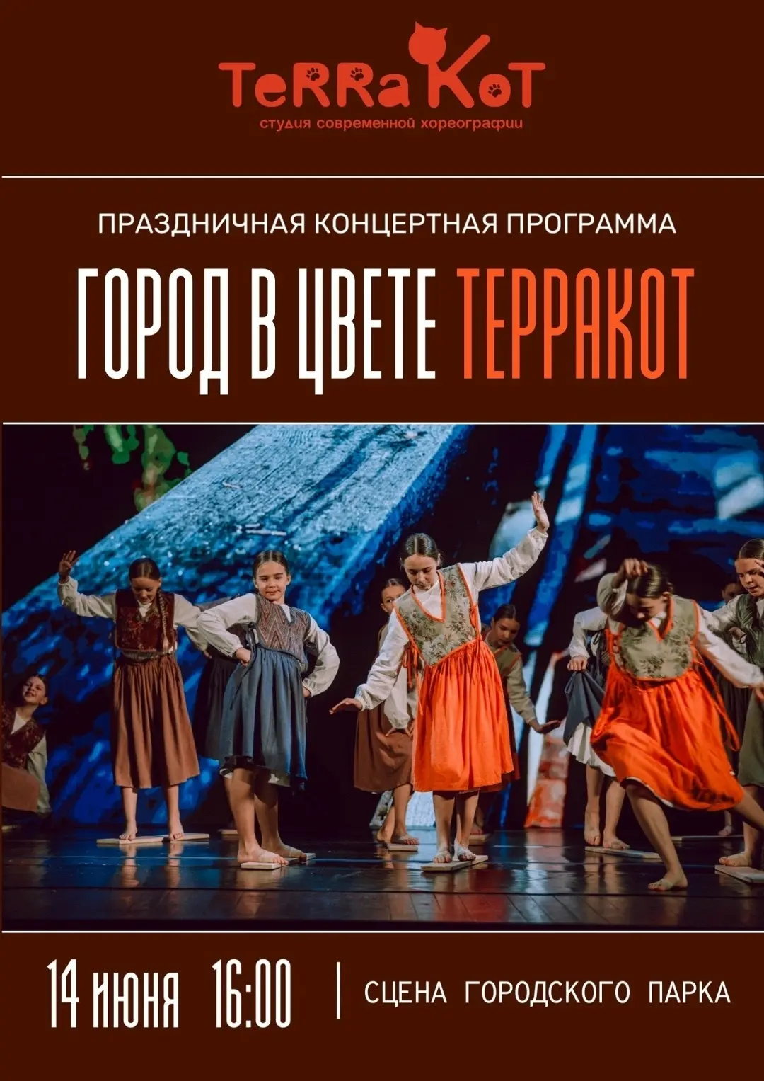 👍 Классные насыщенные выходные продолжаются!
Уже завтра, 14 июня, на сцене Городского парка состоит