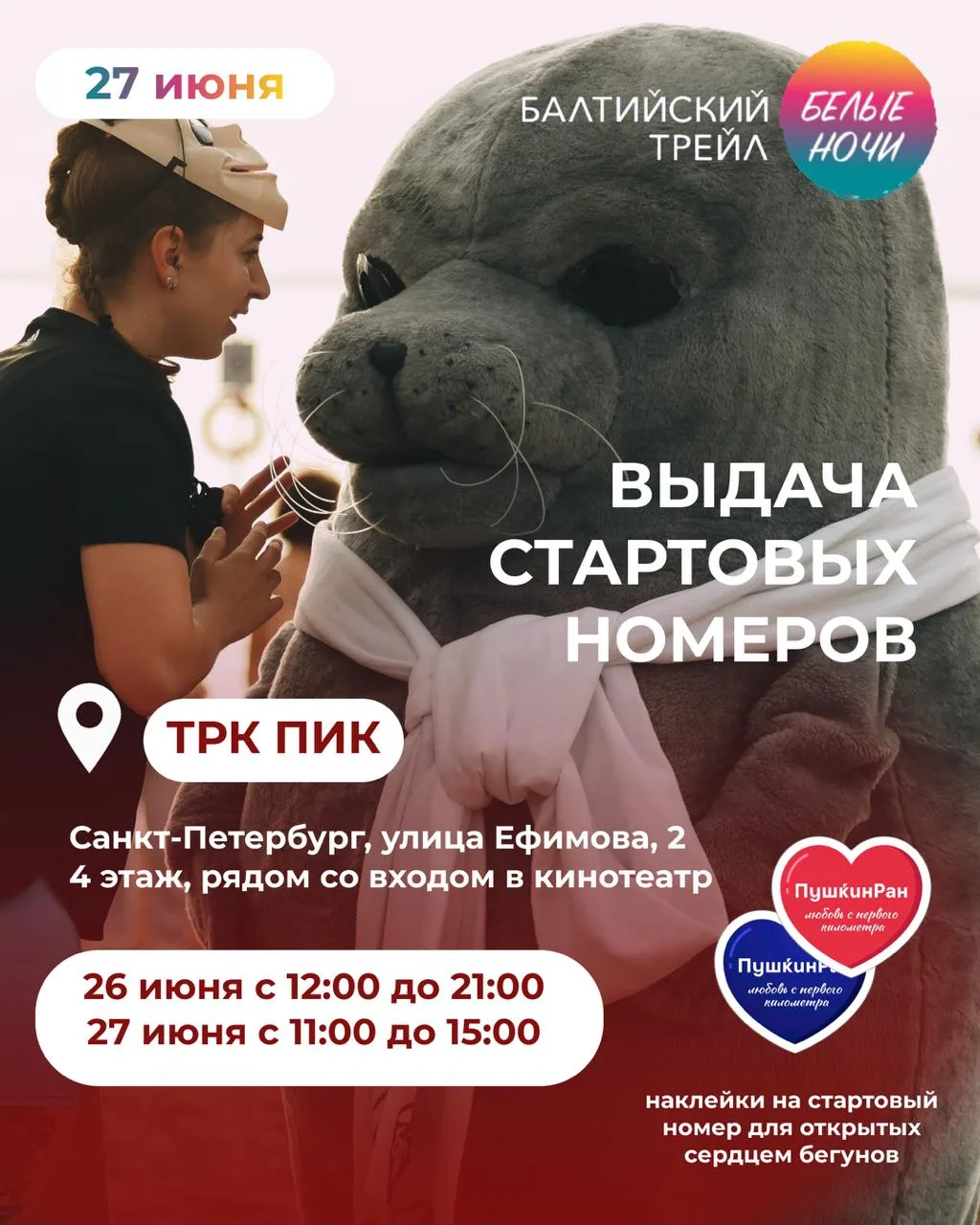 Дорогие участники Балтийского трейла «Белые ночи»!

Выдача стартовых номеров пройдет в ТРК «ПИК».

А