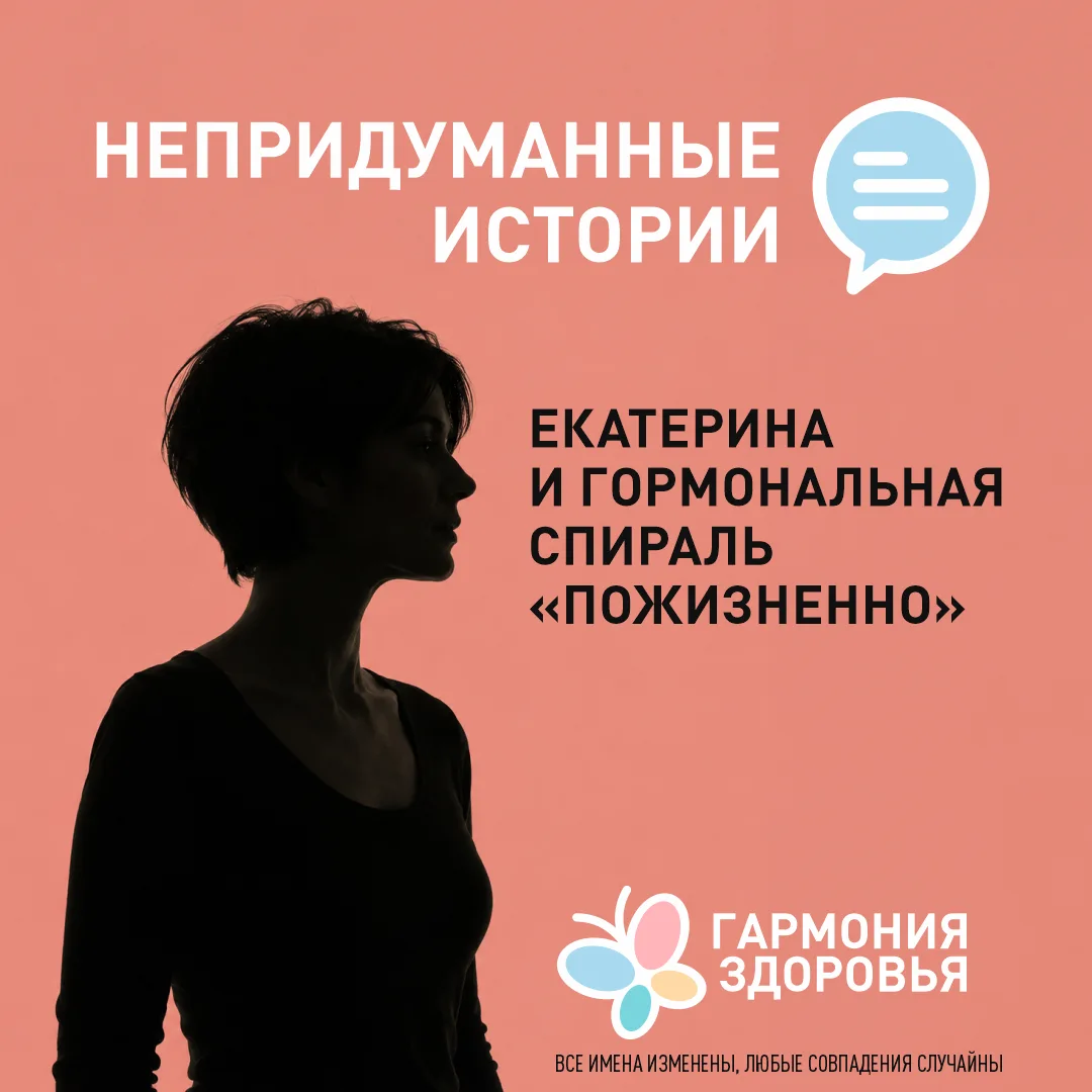 Непридуманные истории: Екатерина и гормональная спираль «пожизненно» 💥