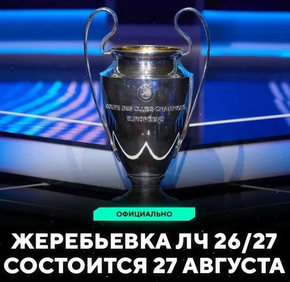 📆 27 АВГУСТА ПРОЙДЕТ ЖЕРЕБЬЕВКА ЛЧ!