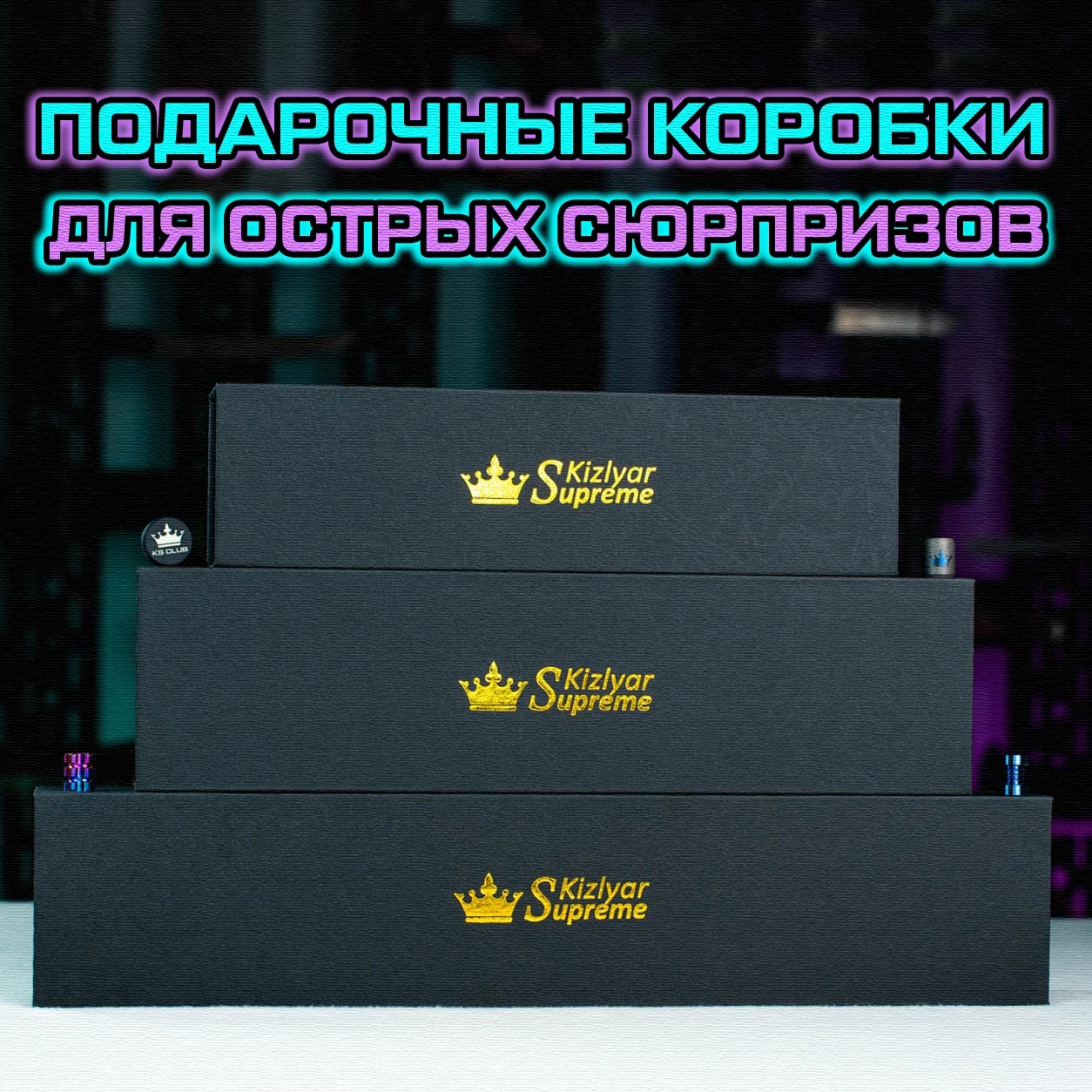 Подарочные коробки Kizlyar Supreme в трех размерах