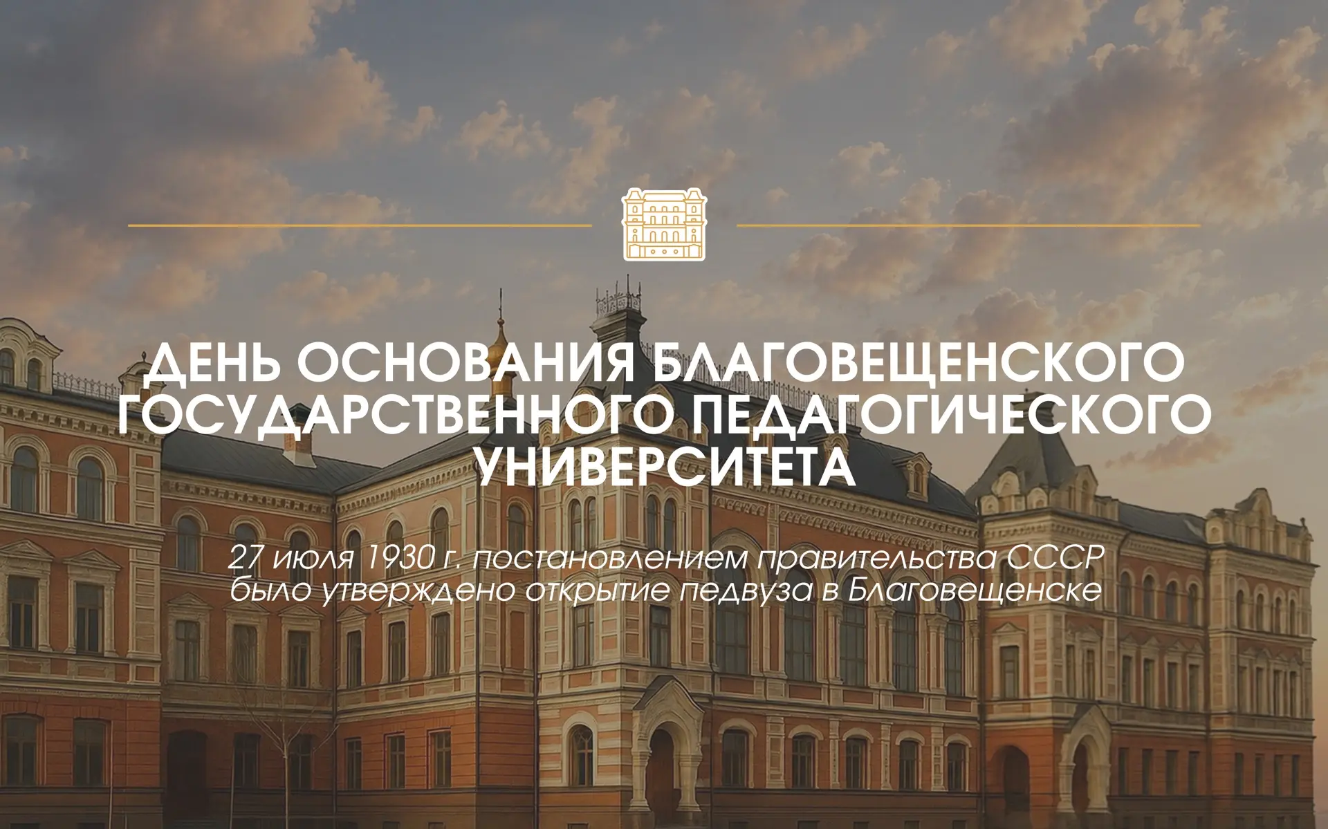 Уважаемые преподаватели, сотрудники, ветераны, студенты и выпускники БГПУ!

27 июля 1930 года постан