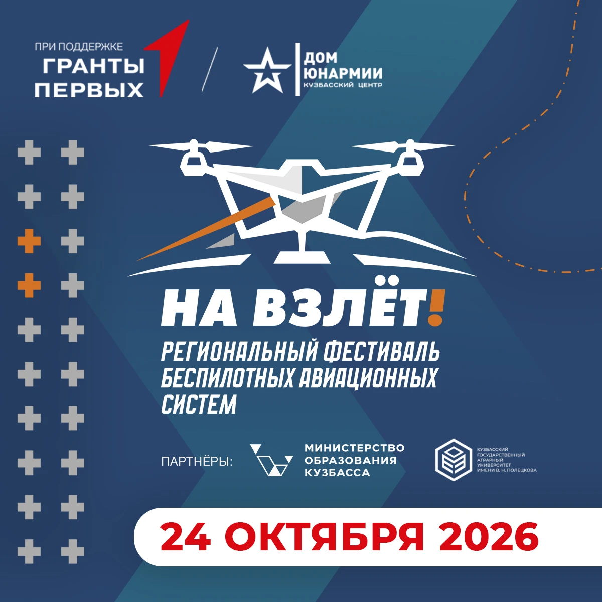 Региональный фестиваль беспилотных авиационных систем «На взлет!» пройдет в Кузбассе ⚡