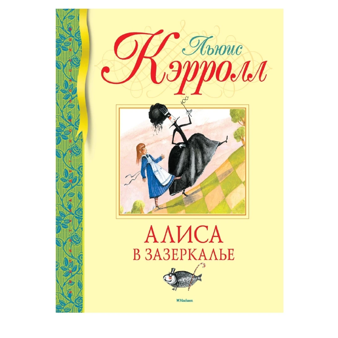 📖 155 лет «Алисе в Зазеркалье»