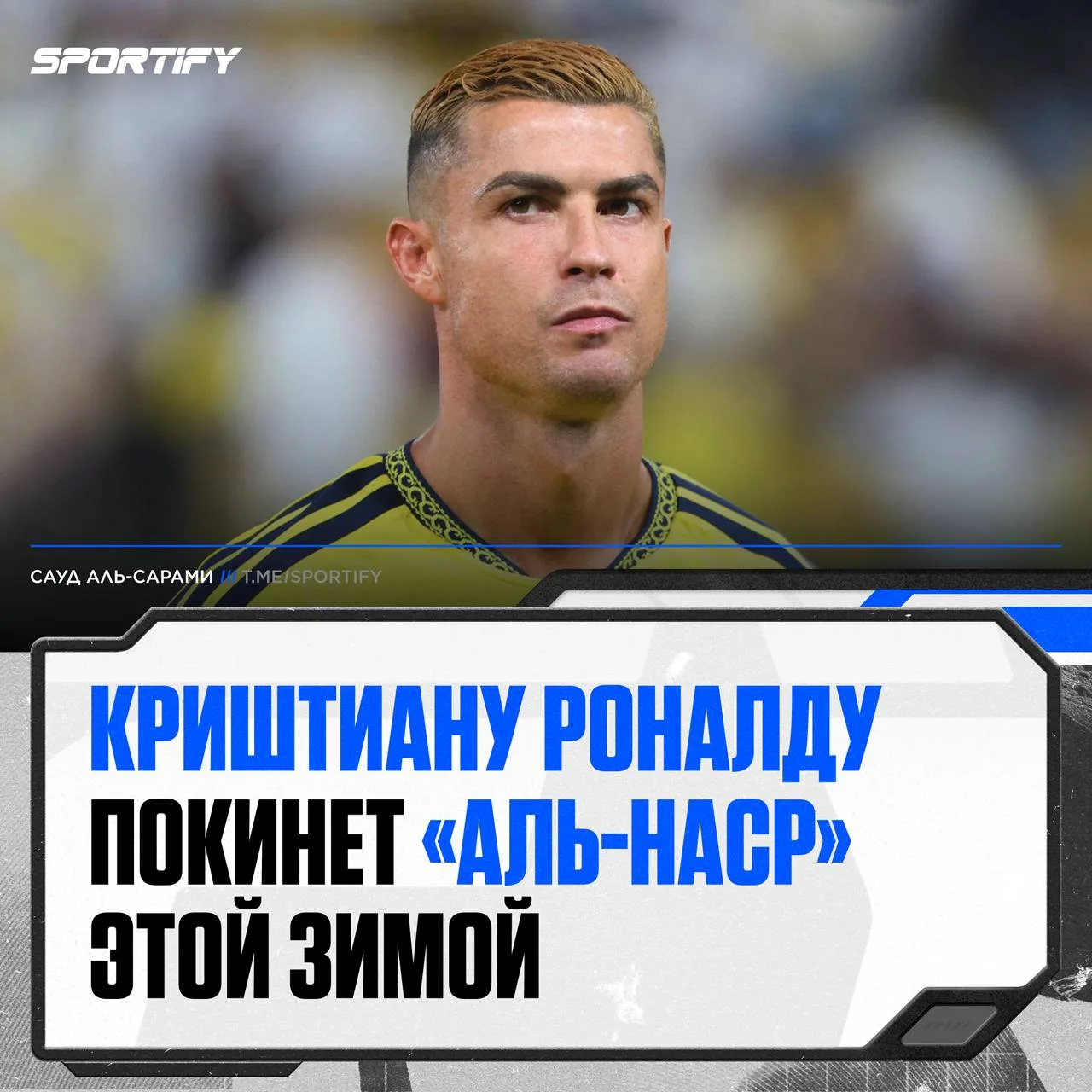 Роналду может покинуть «Аль-Наср» этой зимой