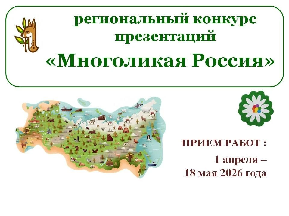 🌅 Открывая красоту родной природы – стартовал региональный конкурс презентаций «Многол...