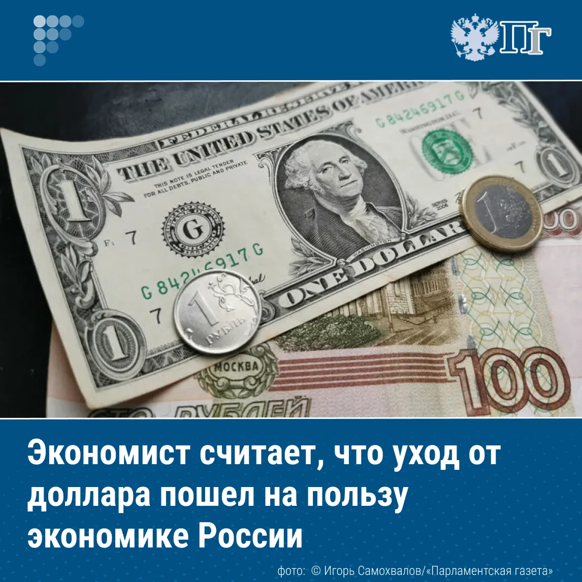 Уход от доллара стал для России хорошей возможностью изменить подход к международным ра...