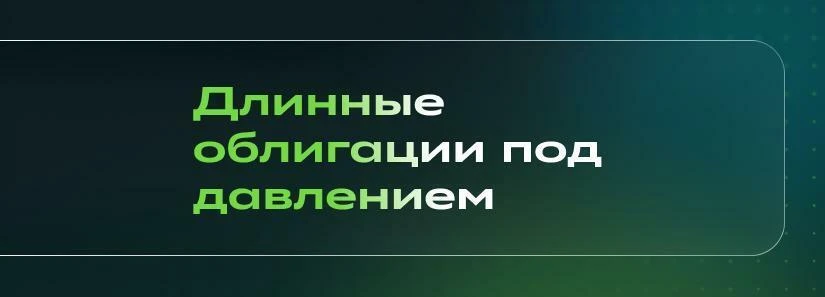 😳 Глобальные облигации распродают. Пора покупать?