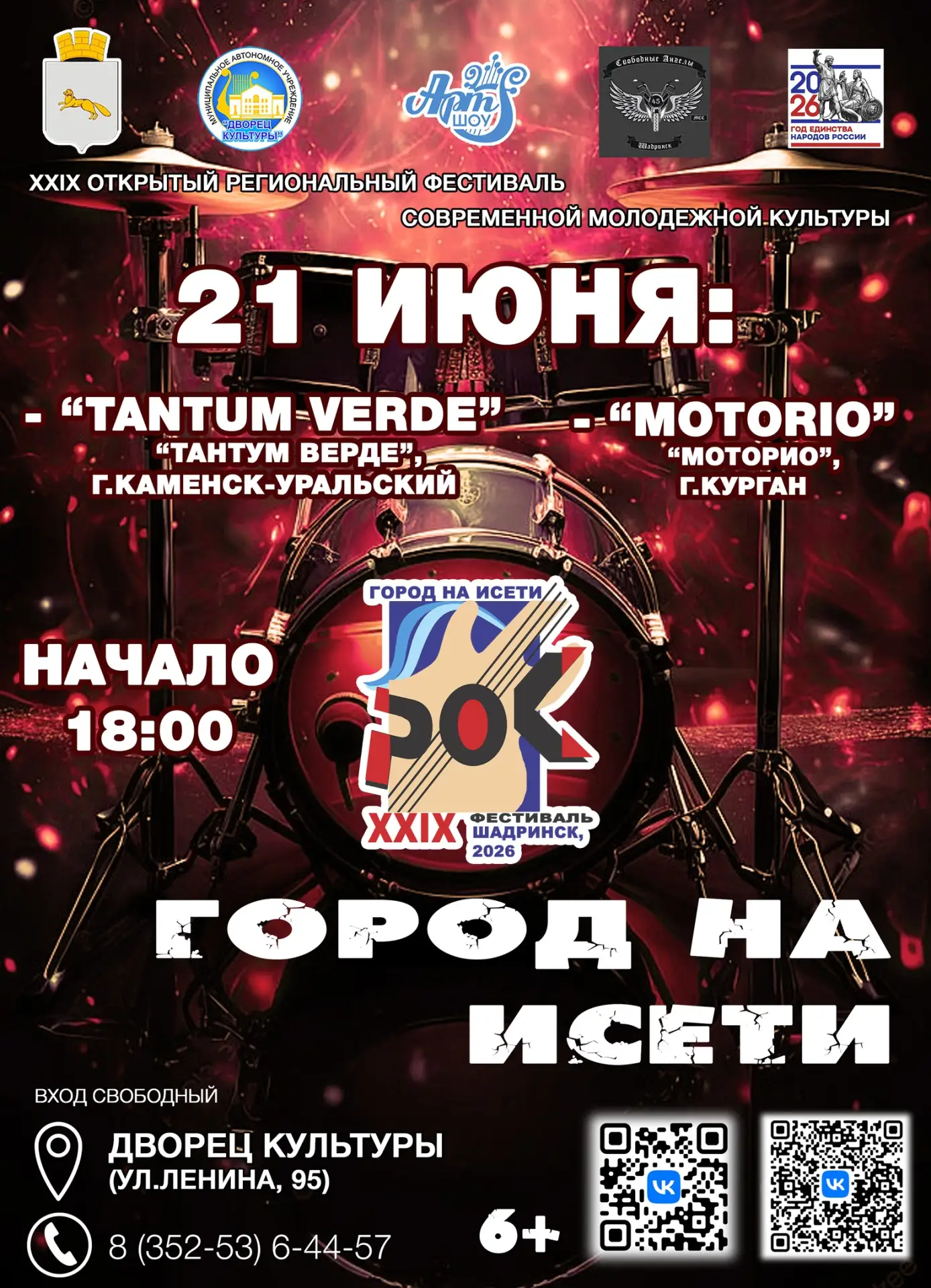 🔥 XXIX Открытый региональный фестиваль современной молодёжной культуры «Город на Исети» - энергия р