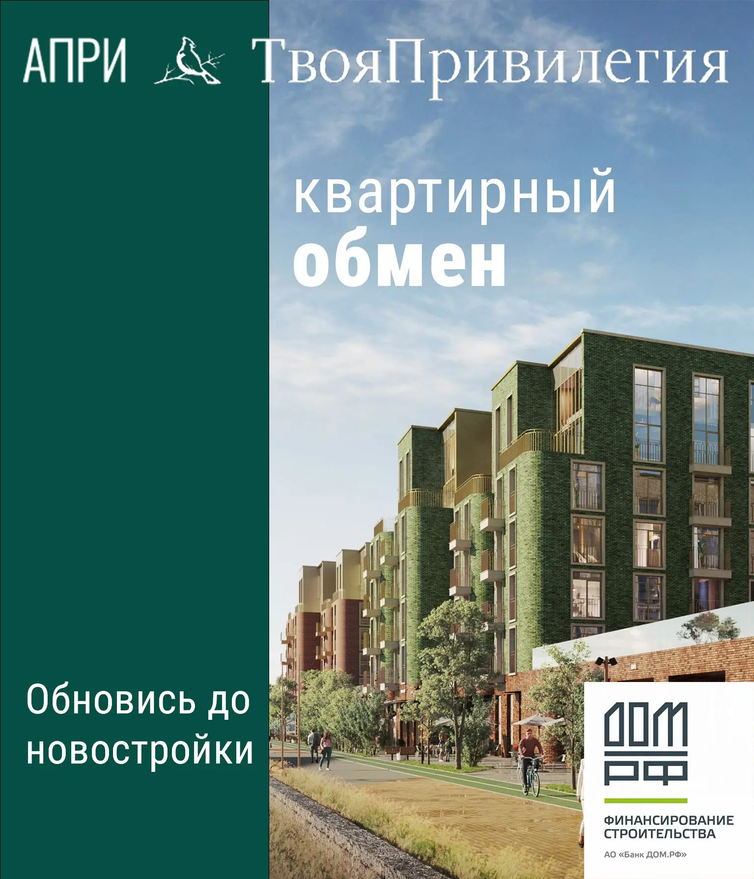 🏡 Пора жить в новом — выбирайте квартиру в ЖК «Твоя Привилегия» уже сегодня через обмен