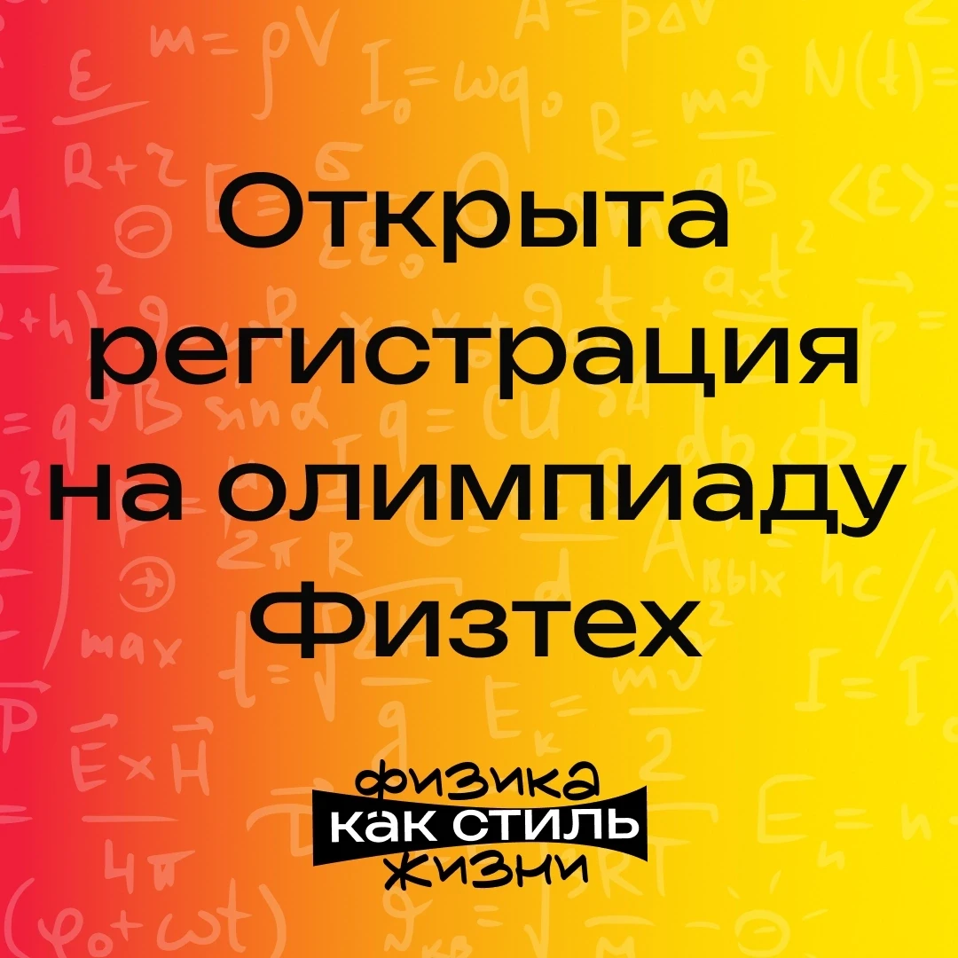 Вчера открылась регистрация на отборочный тур олимпиады Физтех: olymp-online.mipt.ru