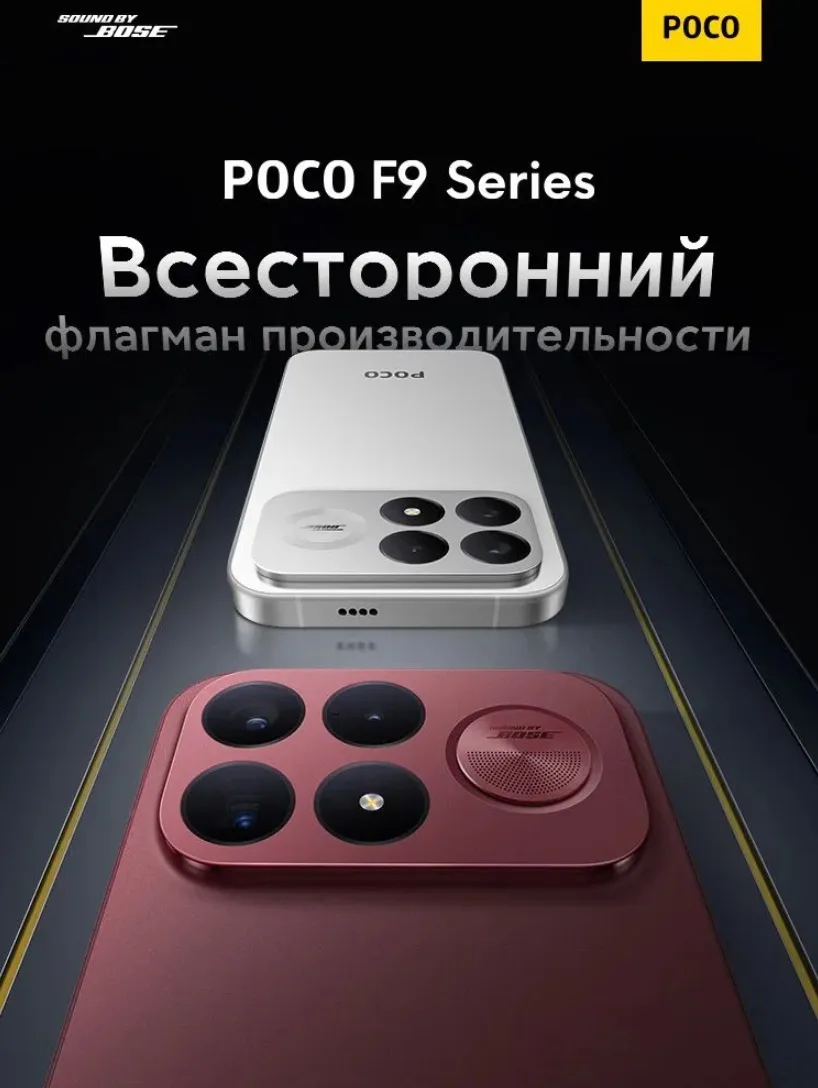 ‼1 сентября стартуют продажи новинки от Xiaomi! Смартфоны Poco F9 Ultra и F9 Pro, с про...