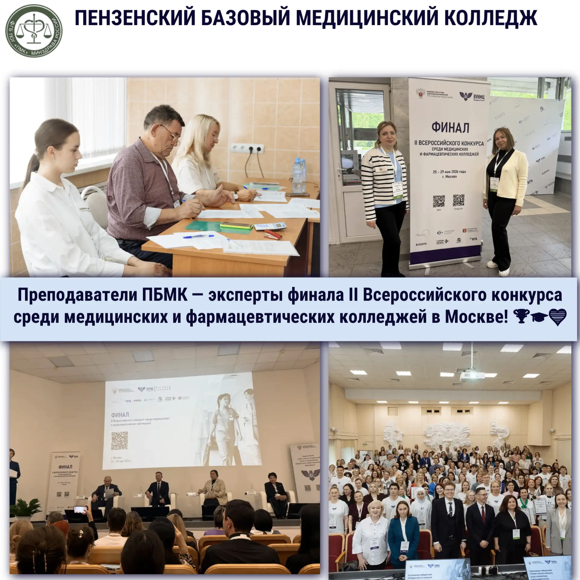 Преподаватели ПБМК — эксперты финала II Всероссийского конкурса среди медицинских и фар...