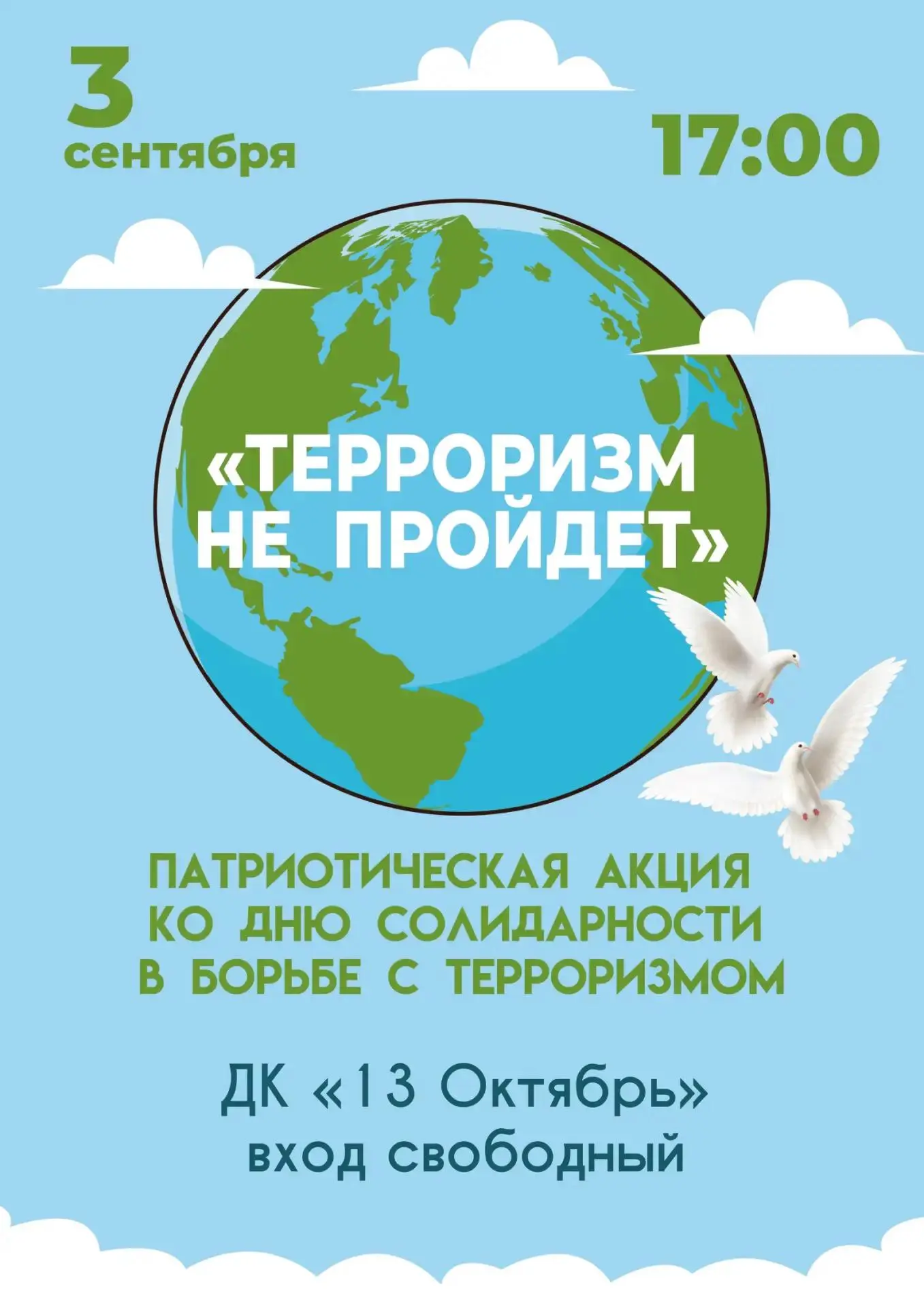🕊️ «ТЕРРОРИЗМ НЕ ПРОЙДЁТ» – ПАТРИОТИЧЕСКАЯ АКЦИЯ КО ДНЮ СОЛИДАРНОСТИ В БОРЬБЕ С ТЕРРОР...
