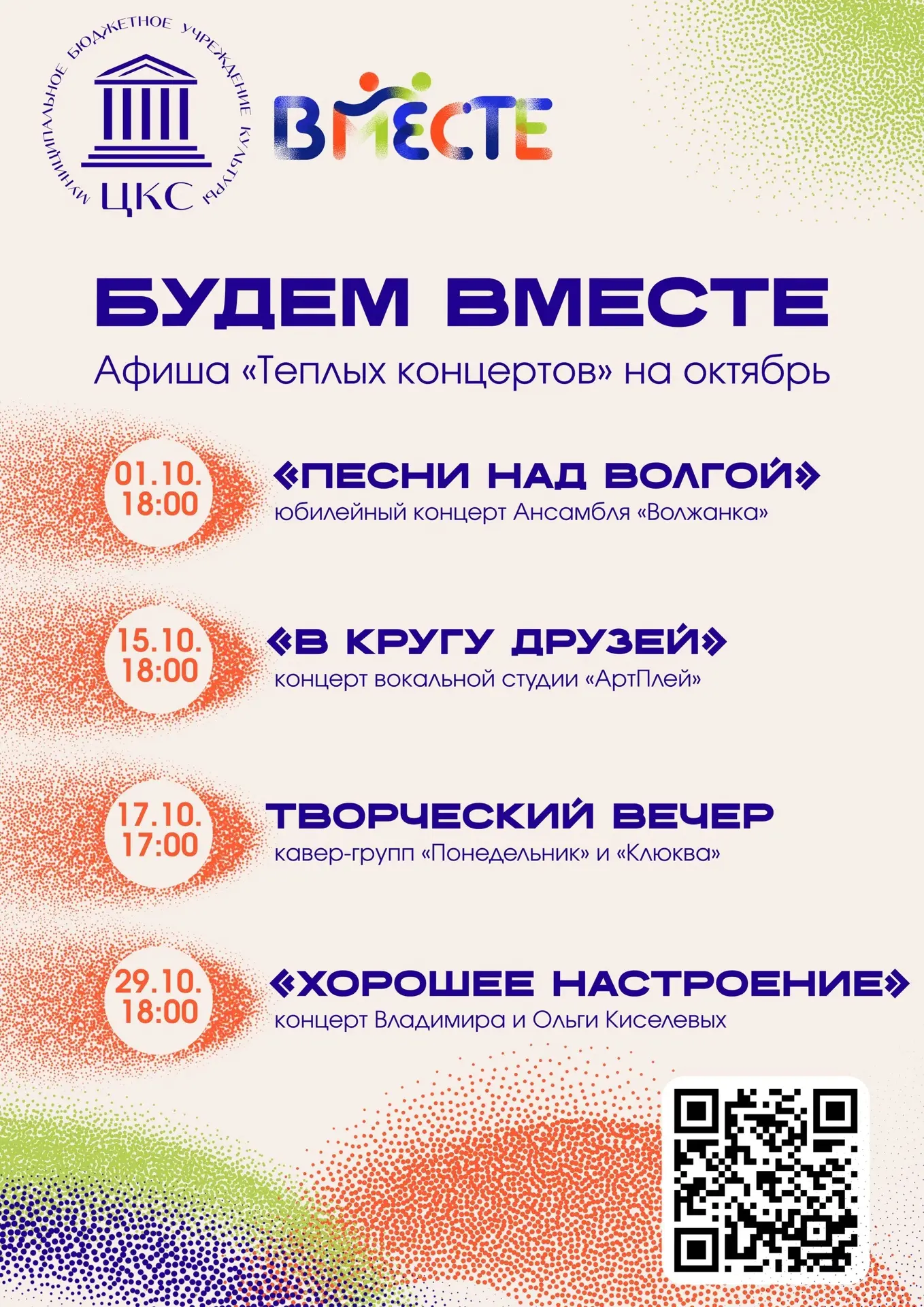 🍂Октябрь в павильоне «Vместе» - время тёплых концертов!🎶