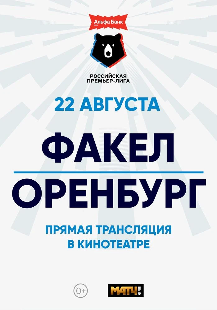 ⚽️ «ФАКЕЛ» — «ОРЕНБУРГ»: СМОТРИМ МАТЧ РПЛ В «МАРМЕЛАД СИНЕМА»!