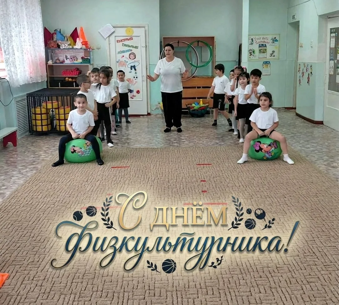 💪 С Днем физкультурника! 💪