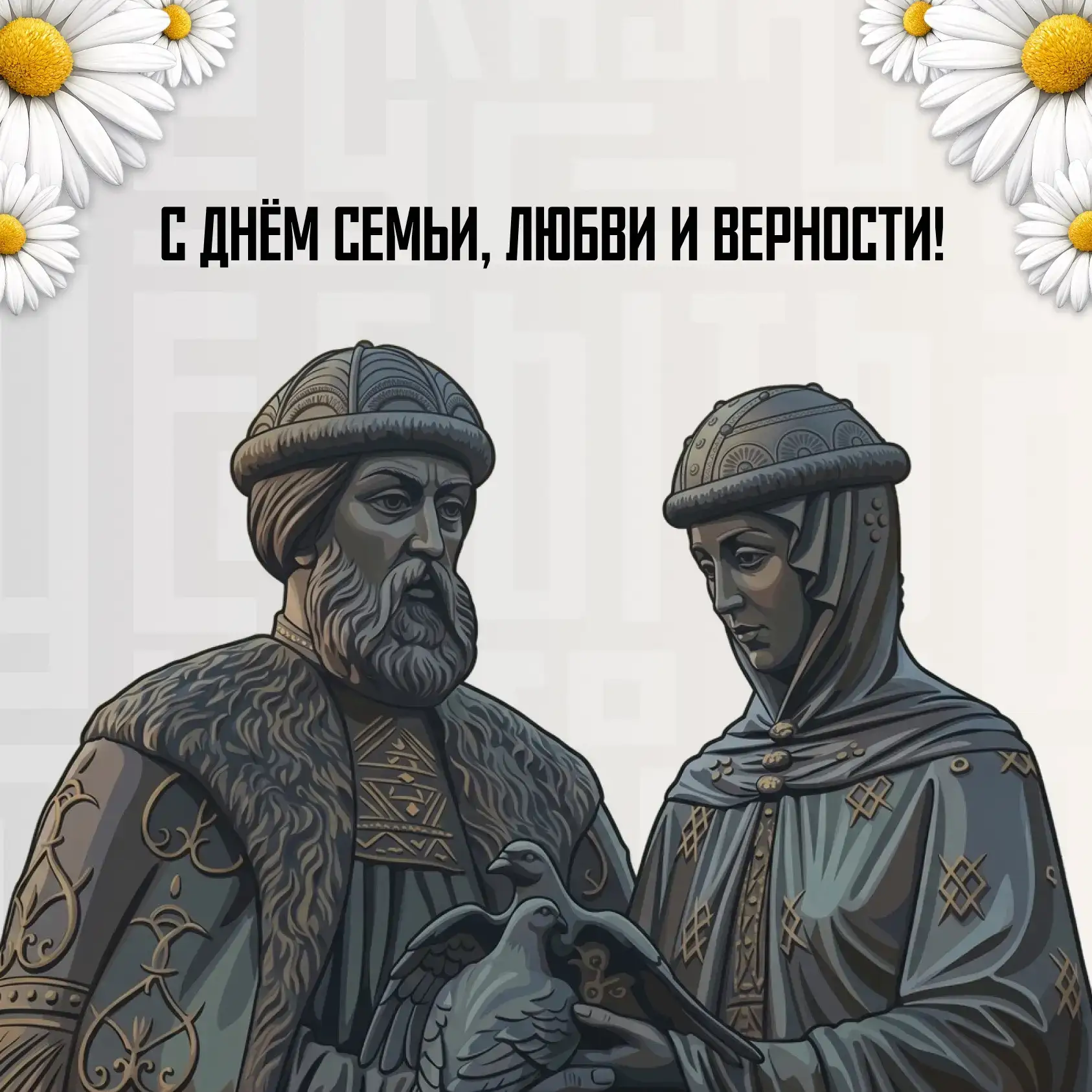 С Днём семьи, любви и верности!

8 июля — один из самых тёплых праздников в году. 
Сегодня мы вспоми