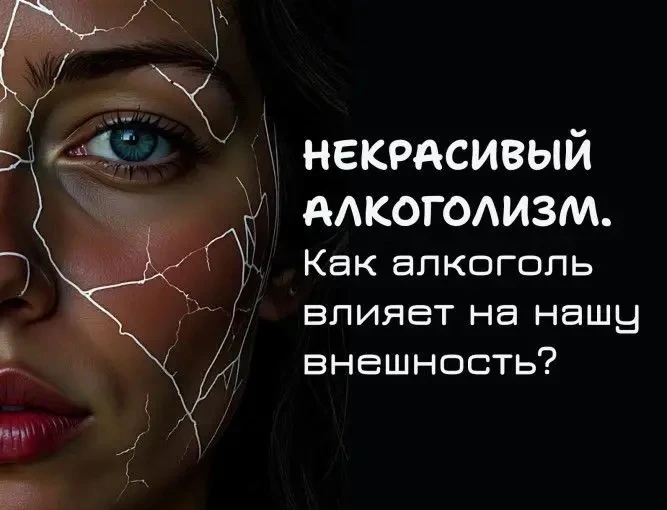 Трезвый взгляд на красоту: почему ни одна маска не спасёт после бокала