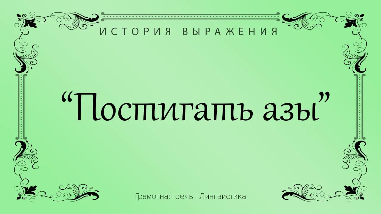 А вы знали, откуда взялось выражение «писать азы»?
