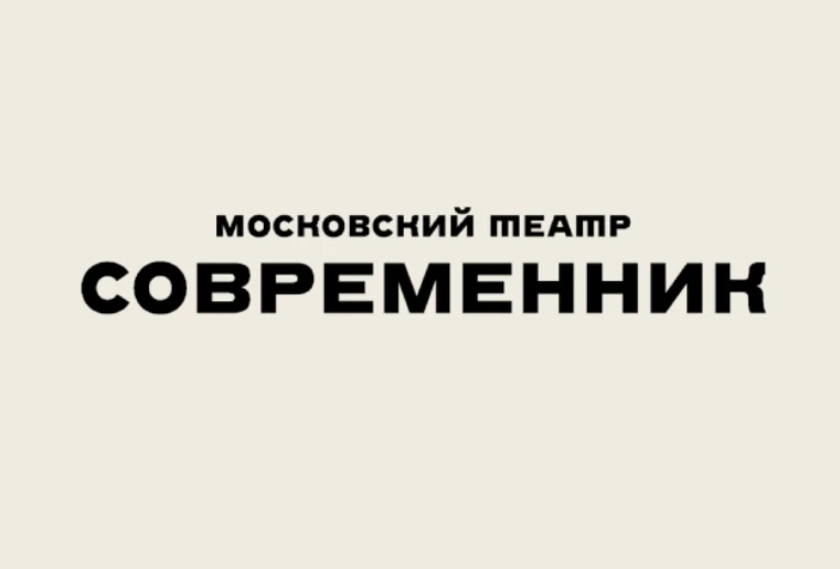 🎭 ТЕАТР «СОВРЕМЕННИК»