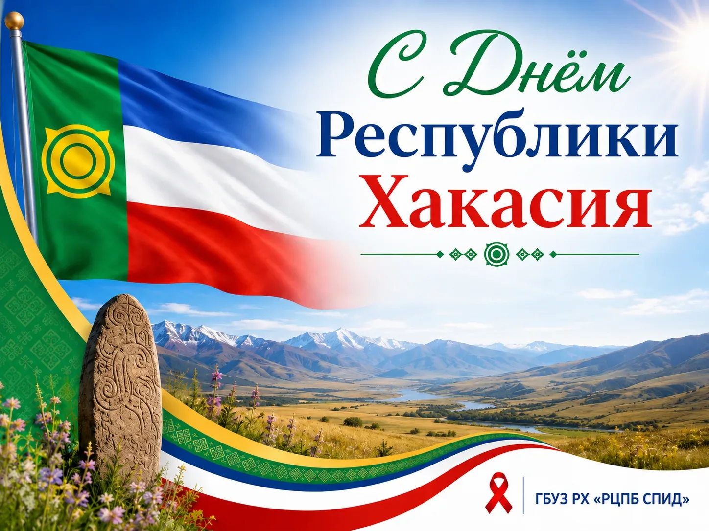 Дорогие жители Республики Хакасия!

ГБУЗ РХ «Республиканский центр профилактики и борьбы со СПИД» се