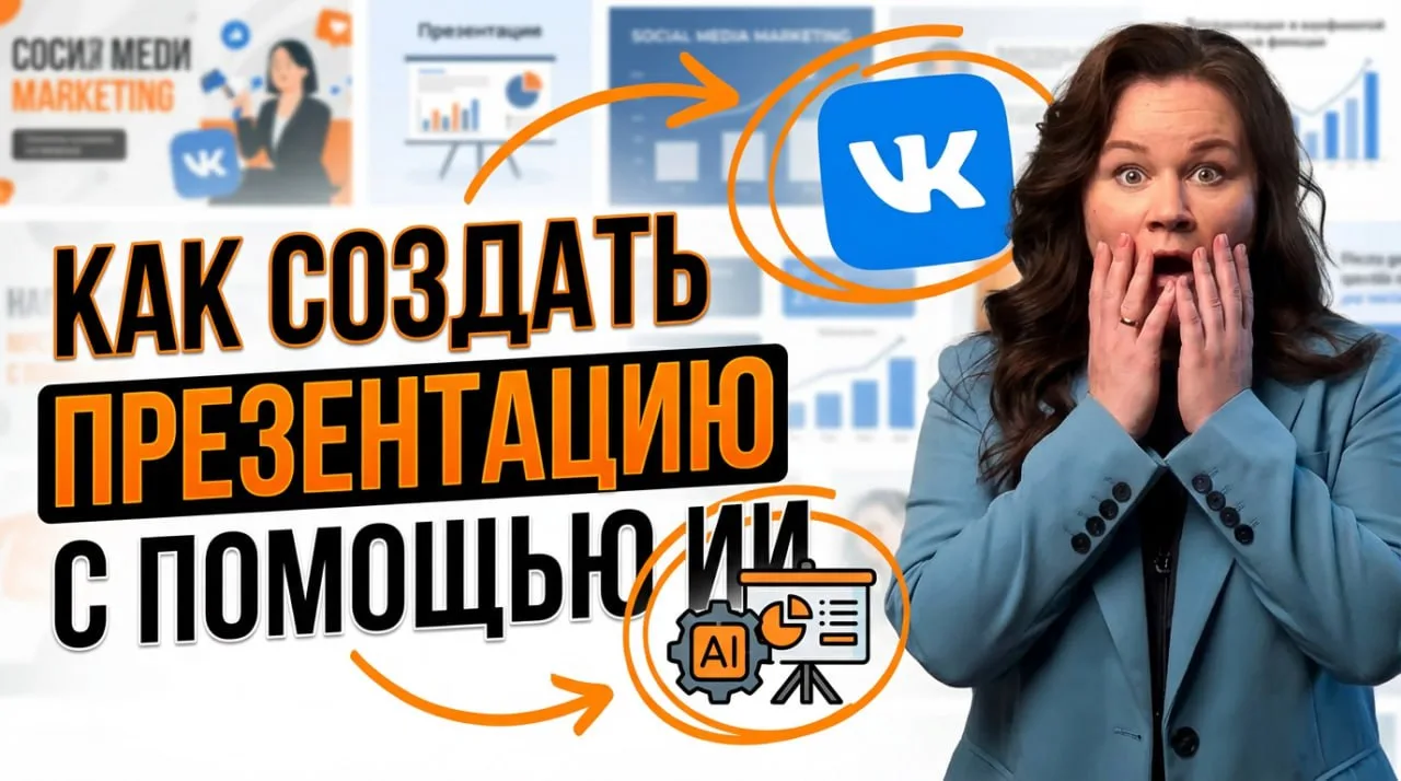 В этом видео я расскажу о том, как С ПОМОЩЬЮ НЕЙРОСЕТИ создать презентацию всего за 20-...