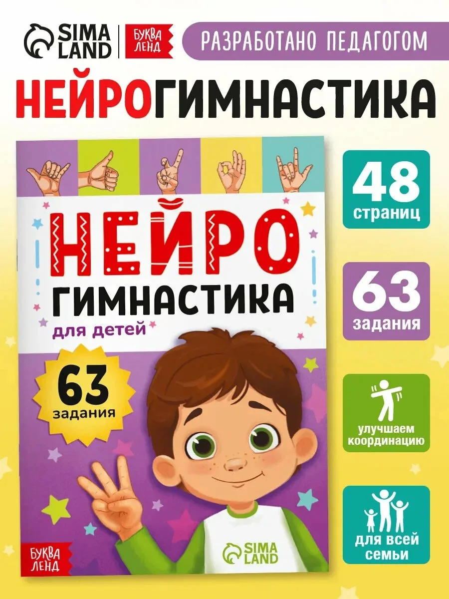 🧠 Книга «Нейрогимнастика» от Буква-Ленд — 63 задания.