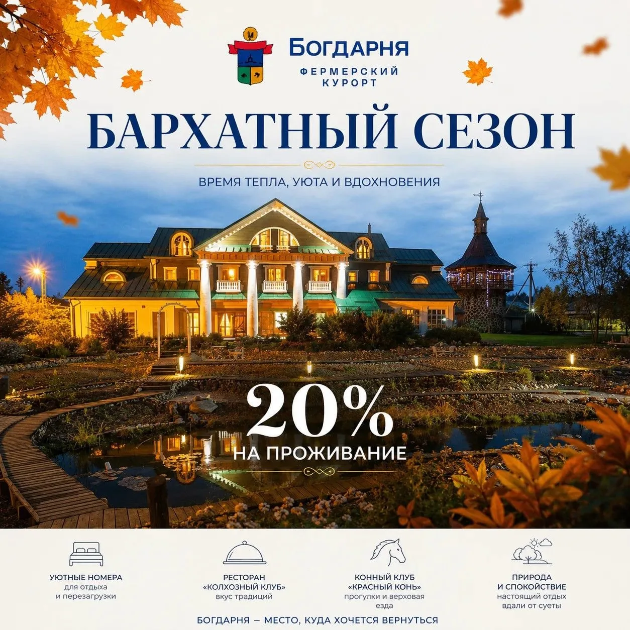 ✨Бархатный сезон на курорте «Богдарня» начинается✨