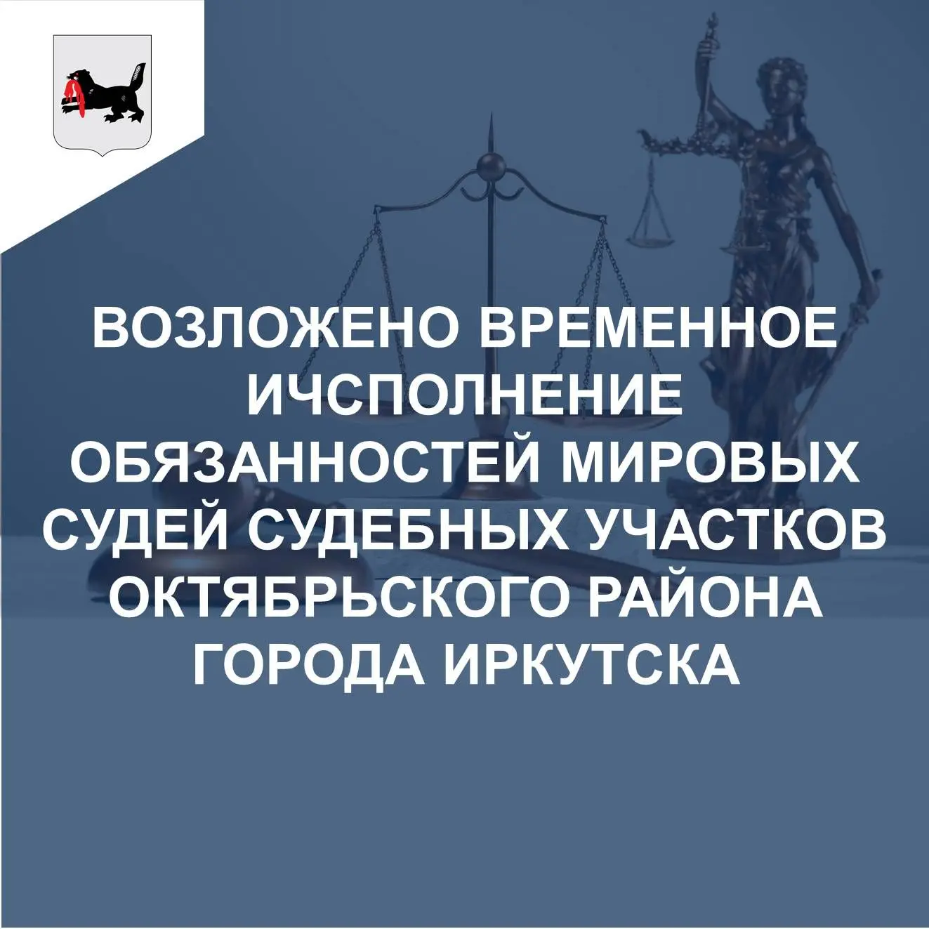 В целях обеспечения деятельности судебных участков Октябрьского района города Иркутска, постановлени