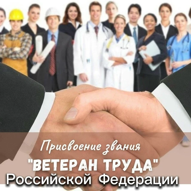 Как стать Ветераном труда Российской Федерации