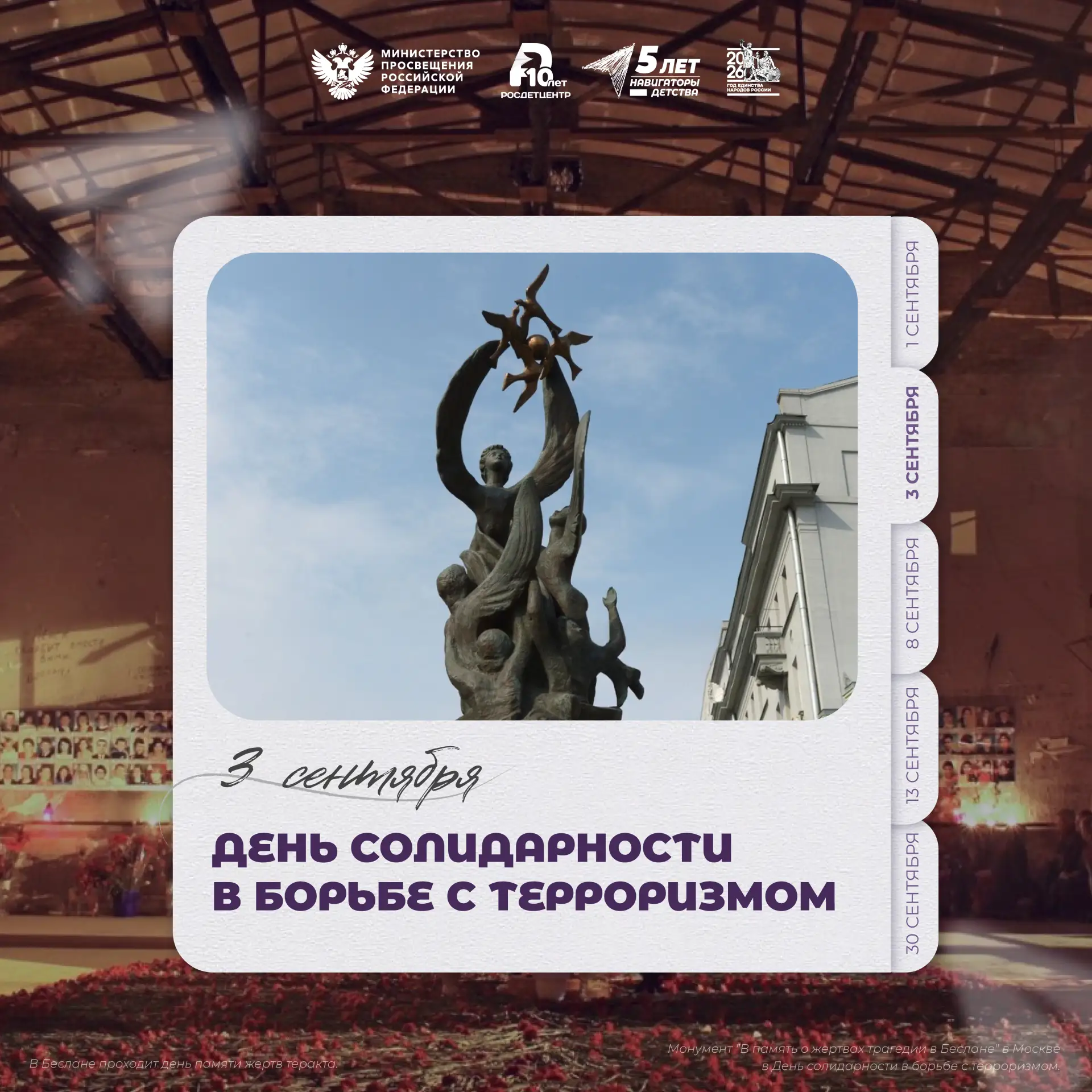 День солидарности в борьбе с терроризмом 🕊️