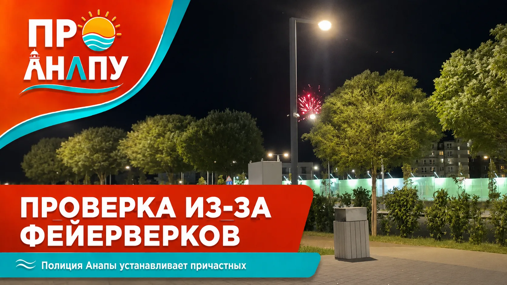 В Анапе полиция ищет запустивших фейерверки во время пожара в плавнях